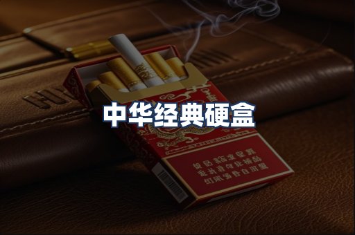 中华经典